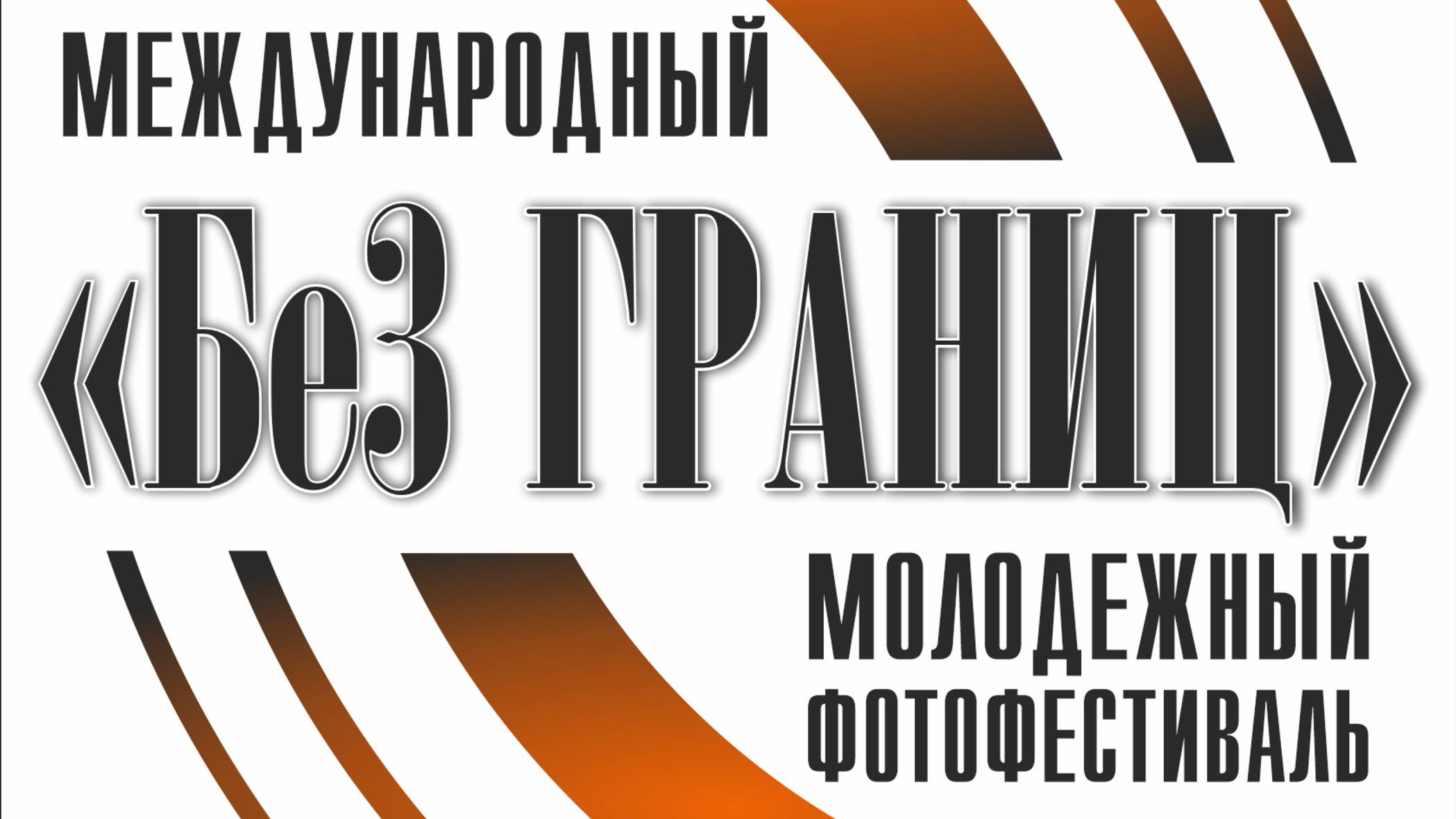 Промо II Международного молодежного фотофестиваля Без границ