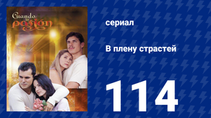 В плену страстей 114 серия (сериал, 1999)