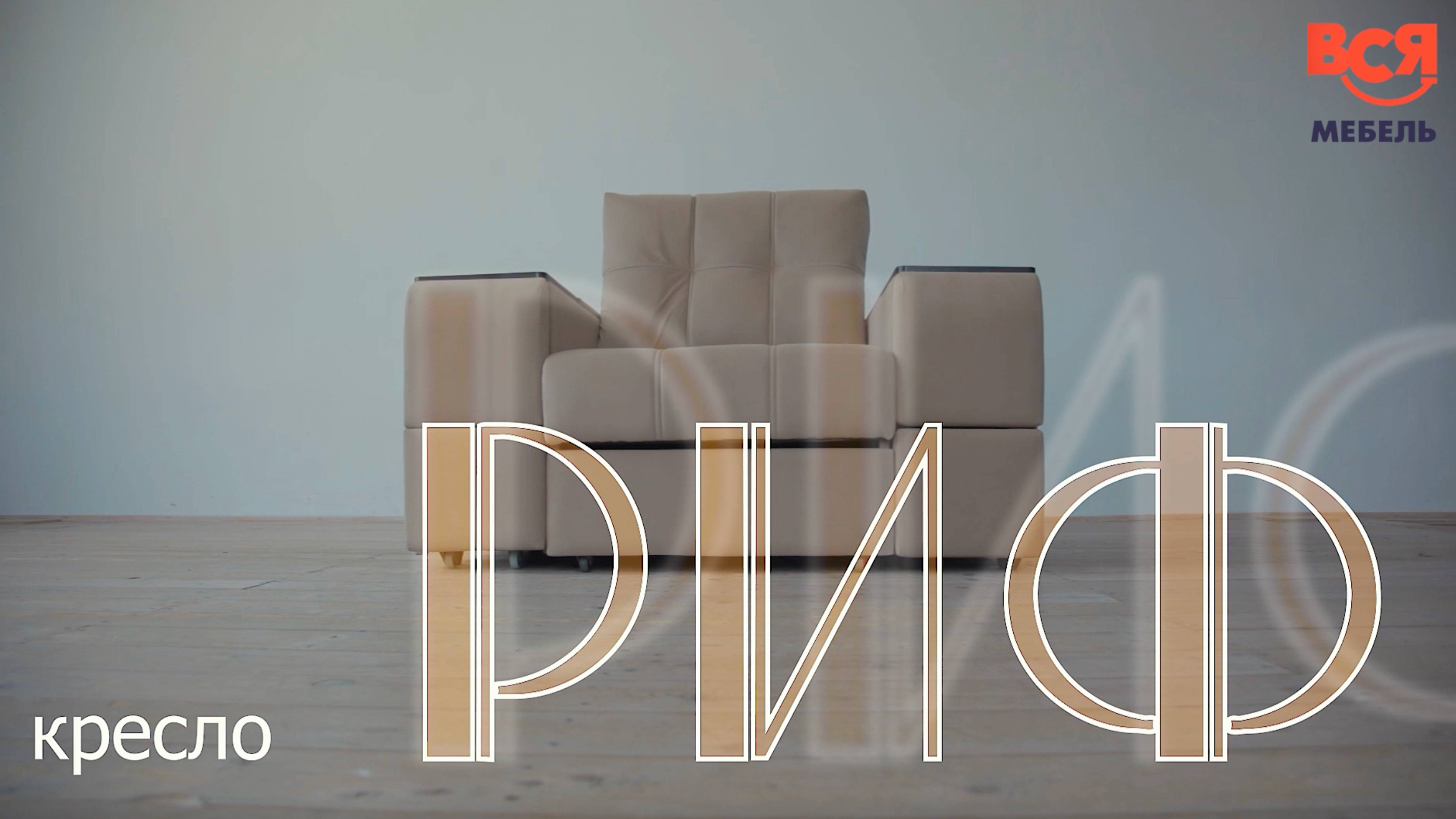 Видеообзор на кресло "РИФ" смотреть онлайн