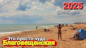 БЛАГОВЕЩЕНСКАЯ 2025 НЕУЖЕЛИ ПЛЯЖИ ОТКРЫТЫ - СЕЗОН В РАЗГАРЕ: ПРОЕЗД НА ДИКИЕ ЧЕСТНЫЙ ОБЗОР