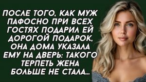 После того, как муж пафосно при всех гостях подарил ей подарок. Аудиоистории