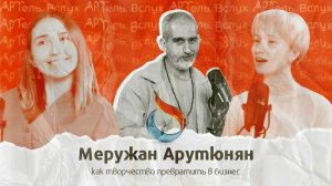 Меружан Арутюнян — Столяр, художник, бизнесмен. Как построить дело на творчестве? | Артель. Вслух.
