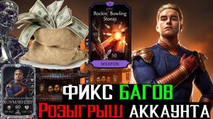 Розыгрыш аккаунта с Хоумлендором на 10 слиянии фикс багов и реанимация валунов МКМ