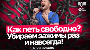 1.6 Как петь свободно? Убираем зажимы раз и навсегда! Школа вокала.