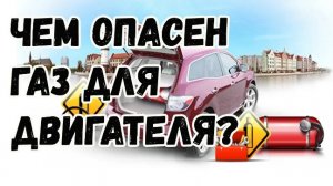 Как влияет гбо на двигатель? Вреден ли газ мотору?