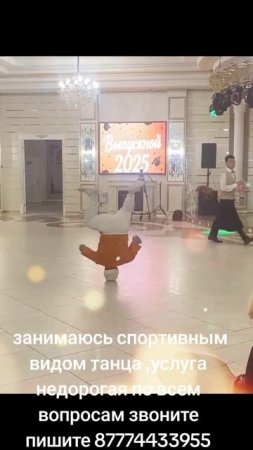 Меня зовут Дмитрий я занимаюсь спортивным видом танца Break Dance выступаю на корпоротивах, свадьбах