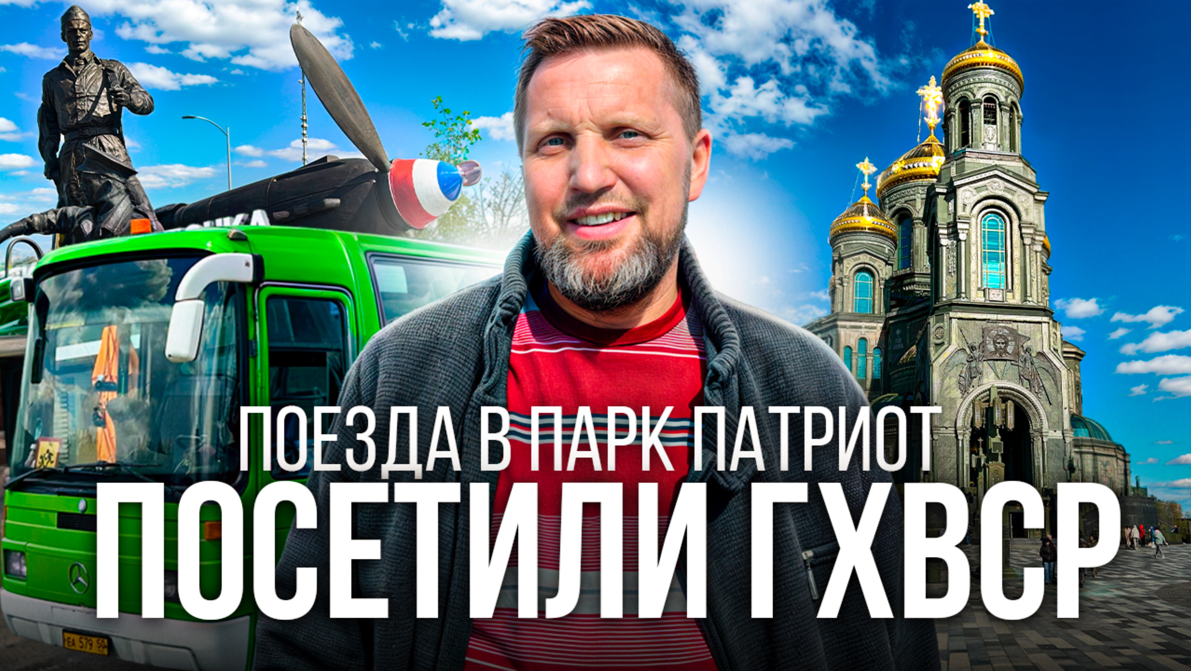 Поездка в парк Патриот