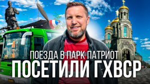 Поездка в парк Патриот