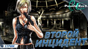 [СТРИМ] ОПЯТЬ ПАРАЗИТЫ ЗАВЕЛИСЬ ? 🔻 Parasite Eve 2 HD издание