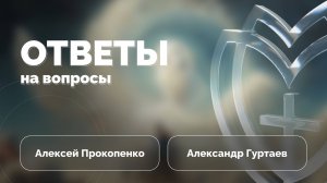 Ответы на вопросы | Библейская школа | Алексей Прокопенко и Александр Гуртаев