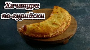 Хачапури по гурийски