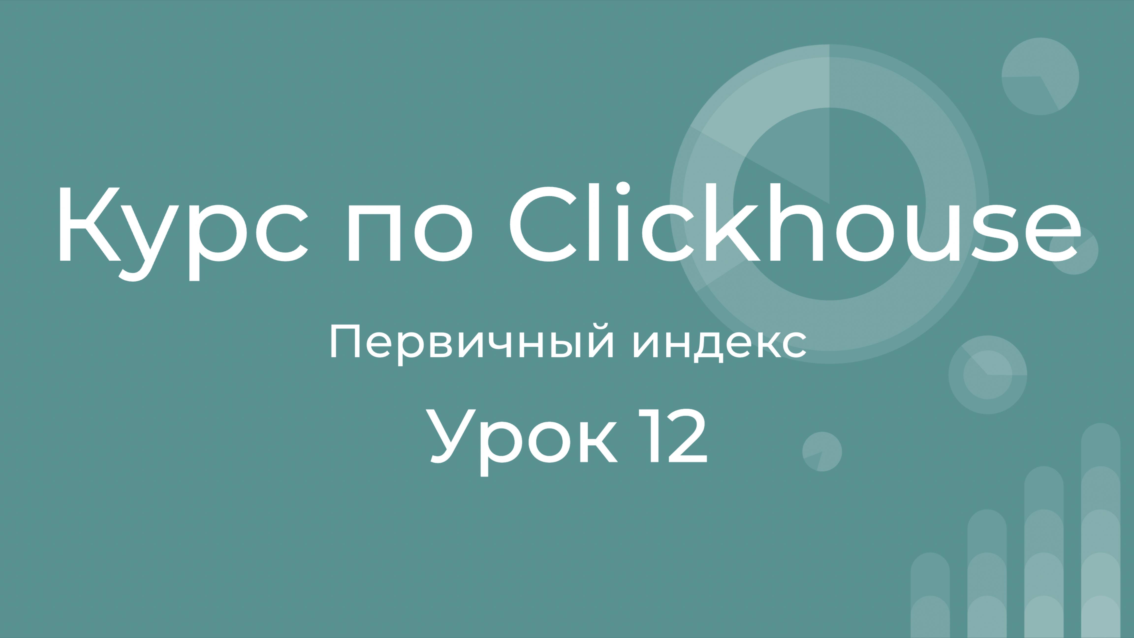 Курс по Clickhouse 12 Первичный разряженный индекс в Clickhouse. Primary sparse index in Clickhouse