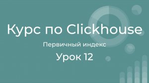 Курс по Clickhouse 12 Первичный разряженный индекс в Clickhouse. Primary sparse index in Clickhouse