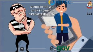 МОШЕННИКИ И ЭЛЕКТРОННОЕ ПРАВИТЕЛЬСТВО