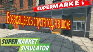 НЕ ОЖИДАЛ таких обновлений в Supermarket Simulator!