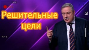 Решительные цели 02.07.2025