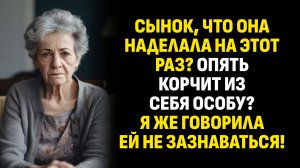 Жизненные истории. Сынок, что она наделала на этот раз? Опять корчит из себя... Слушать аудиорассказ