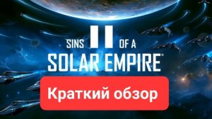 Краткий обзор на игру "закат солнечной империи 2"