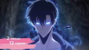 ПоднТие уровня в одиночку 2 сезон 12 серия