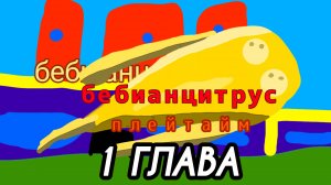 1 глава (беби анцитрус плейтайм)(мультфильм) фильм