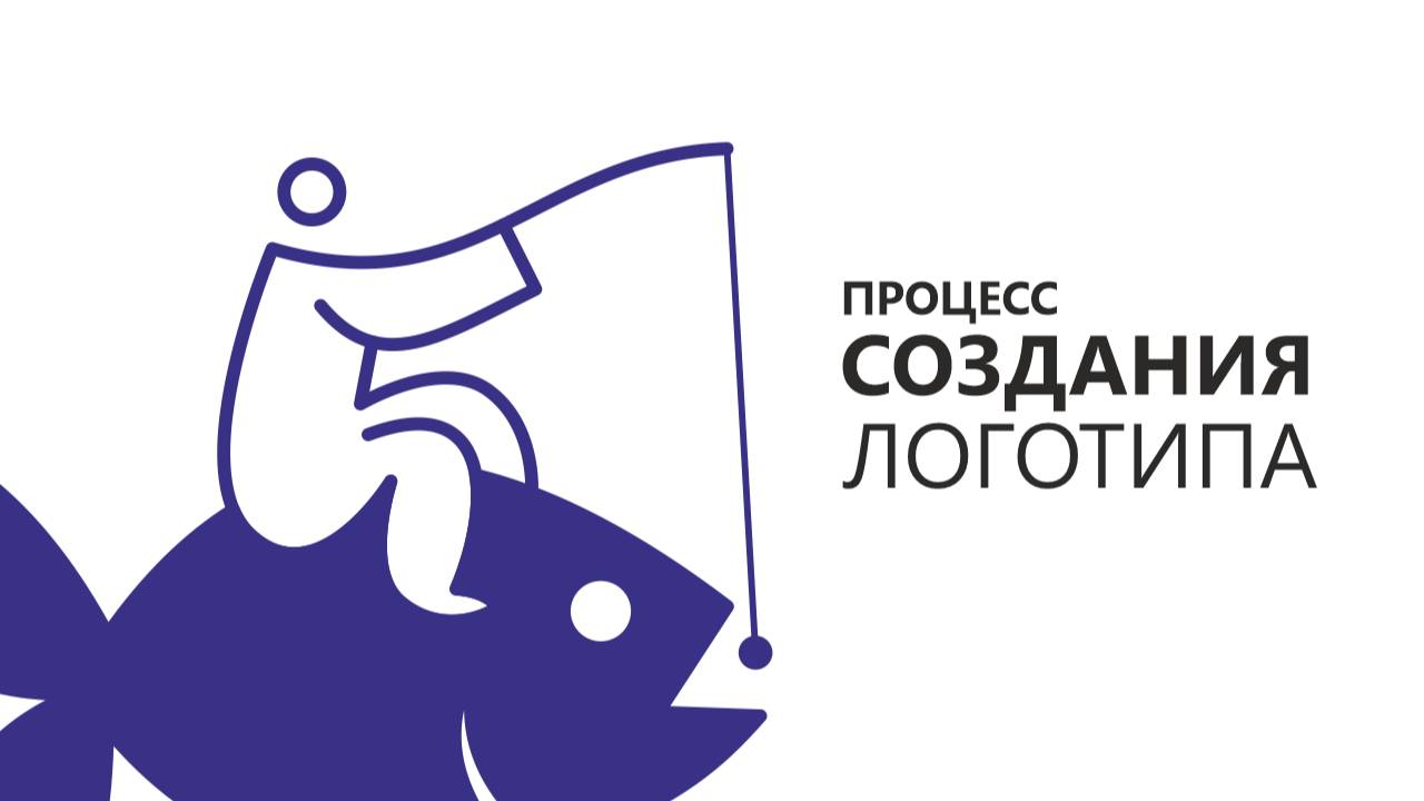 Процесс создания логотипа для рекреации озера Бирюли смотреть онлайн