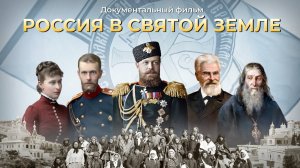 Документальный фильм "Россия в Святой Земле"