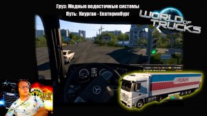 Груз: Медные водосточные системы / Путь: Курган - Екатеринбург / Мир грузовиков