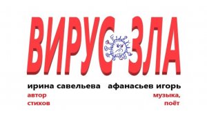 Вирус Зла