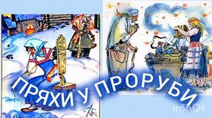 ПРЯХИ у ПРОРУБИ