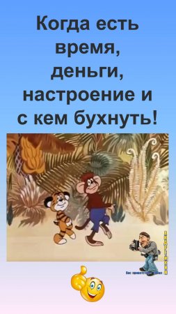 Когда есть деньги,время,настроение и с кем бухнуть