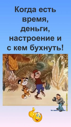 Когда есть деньги,время,настроение и с кем бухнуть
