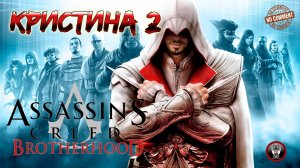 Assassins Creed Brotherhood - Кристина 2 - Последние приготовления Прохождение Без Комментариев