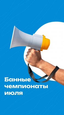Анонс банных чемпионатов июля 2025