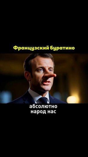 Макрон Буратино