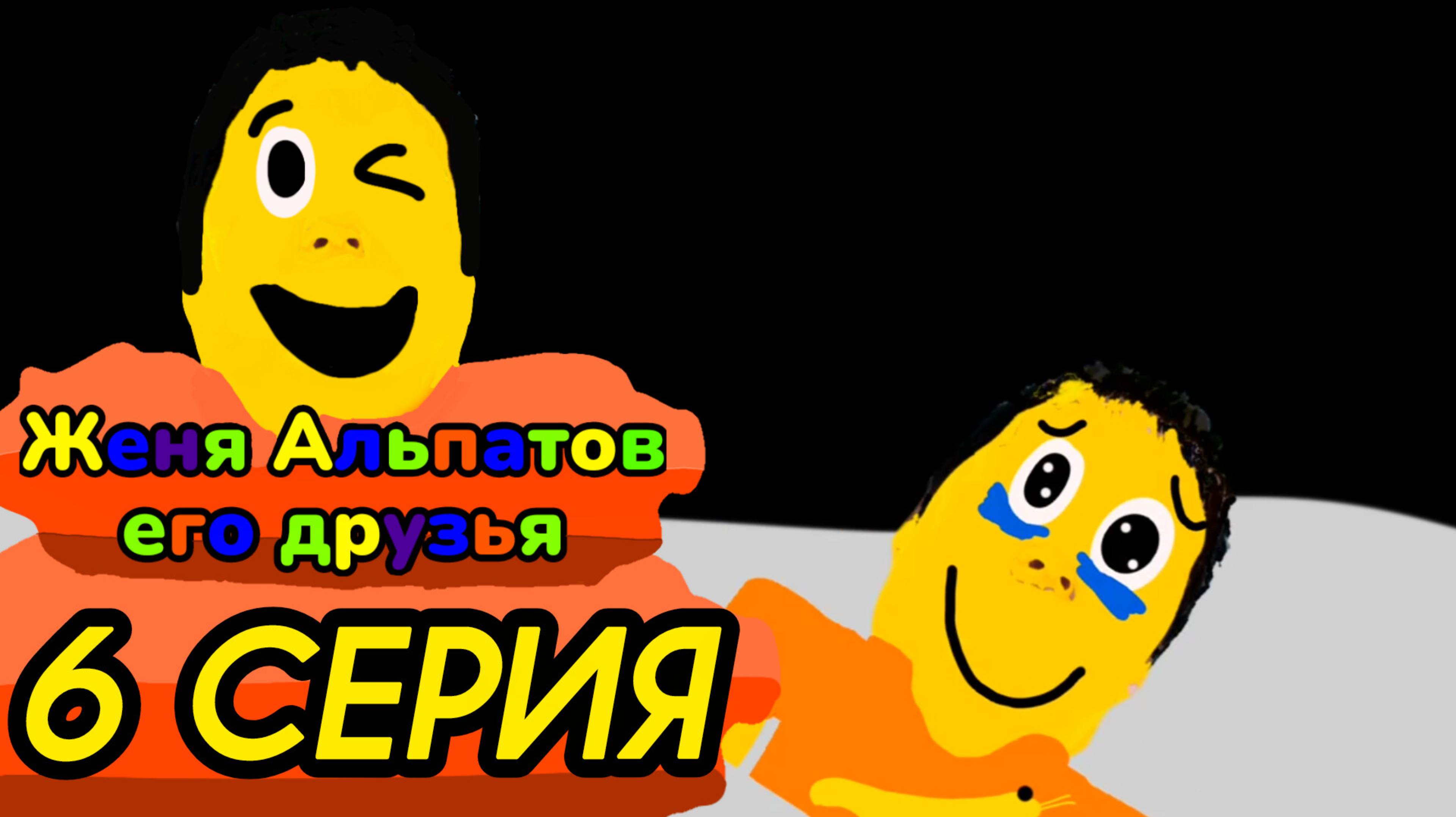 6 серия (Женя Альпатов его друзья