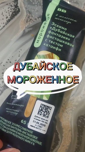 Дубайское мороженное. Обзор #овполякова