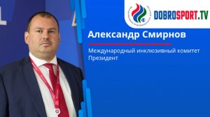 Александр Смирнов — Президент, Международный инклюзивный комитет