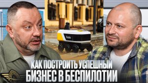 Как построить успешный бизнес в беспилотии?