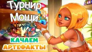 Хроники Хаоса Наследие Великих и Турнир Мощи, Прокачиваю Артефакты героев