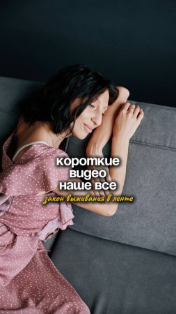 Короткие видео - наше все. Закон выживания в ленте
