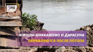Жители Маккавеево и Дарасуна оправляются после потопа