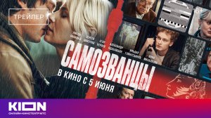 «Самозванцы» | Трейлер | Уже на KION