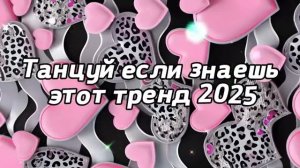 ℹ️🌶🌶🌶🌶🌶🌶🌶🌶🌶Танцуй если знаешь этот тренд 2025 года. 🌶🌶🌶🌶🌶🌶🌶🌶