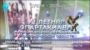 XI летняя Спартакиада муниципальных образований НСО — 5 июля | ОТС LIVE — прямая трансляция