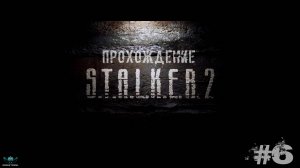 S.T.A.L.K.E.R. 2- Прохождение (#6)