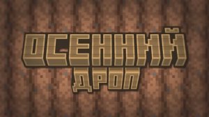 Новое обновление Майнкрафт 1#