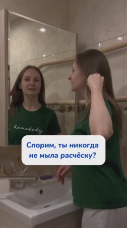 Спорим, ты не знаешь, почему надо мыть расчёску?
