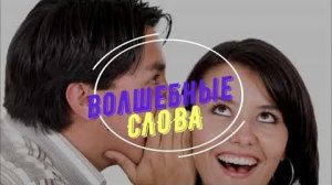 Волшебные слова