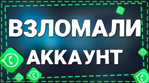 Как понять что взломали аккаунт в Ватсап на Айфоне в 2025 году
