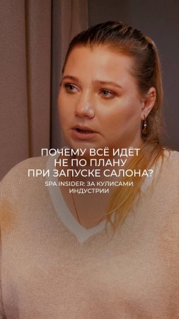 Почему всё идёт не по плану при запуске салона?